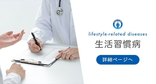 生活習慣病